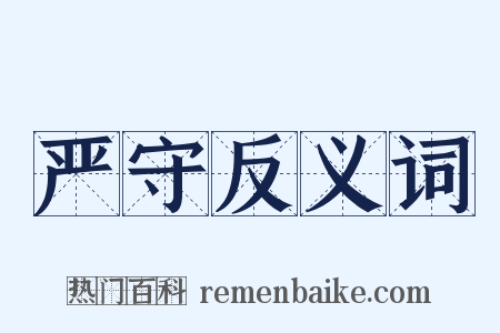 严守反义词是什么意思的图片